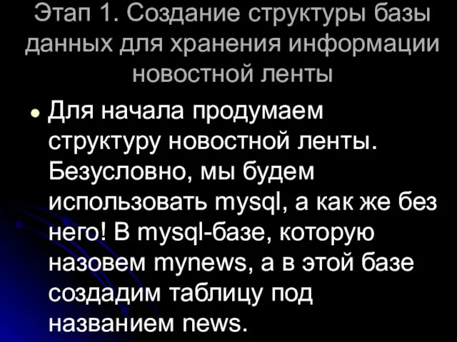 Этап 1. Создание структуры базы данных для хранения информации новостной ленты Для