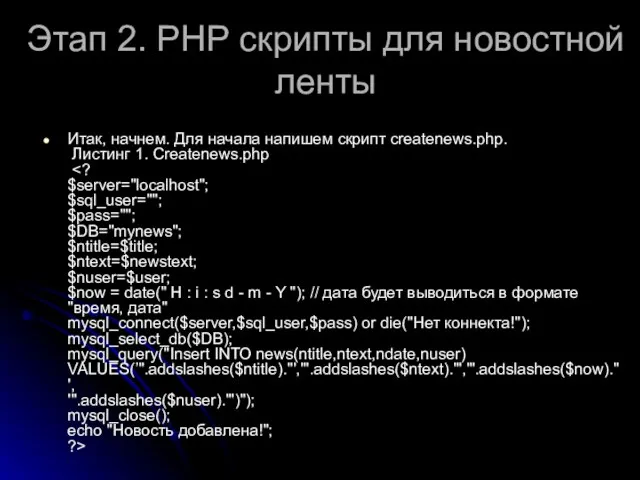 Этап 2. РНР скрипты для новостной ленты Итак, начнем. Для начала напишем