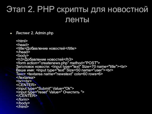 Этап 2. РНР скрипты для новостной ленты Листинг 2. Admin.php Добавление новостей