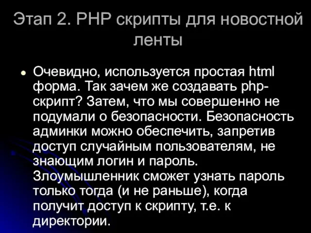 Этап 2. РНР скрипты для новостной ленты Очевидно, используется простая html форма.