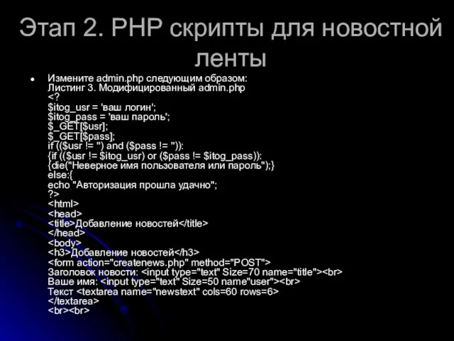 Этап 2. РНР скрипты для новостной ленты Измените admin.php следующим образом: Листинг