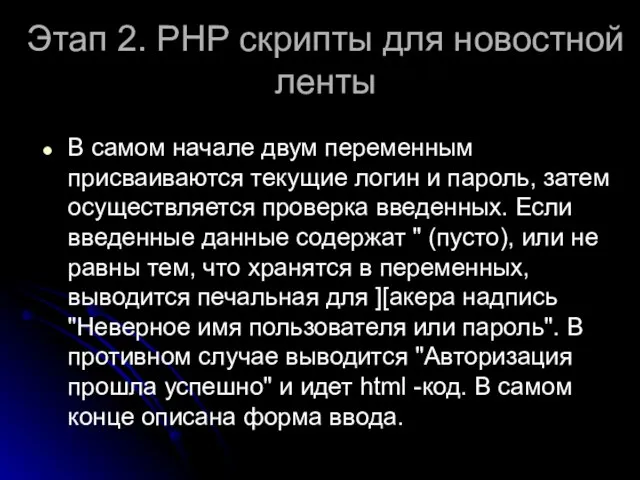 Этап 2. РНР скрипты для новостной ленты В самом начале двум переменным