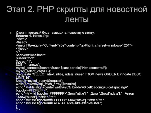 Этап 2. РНР скрипты для новостной ленты Скрипт, который будет выводить новостную