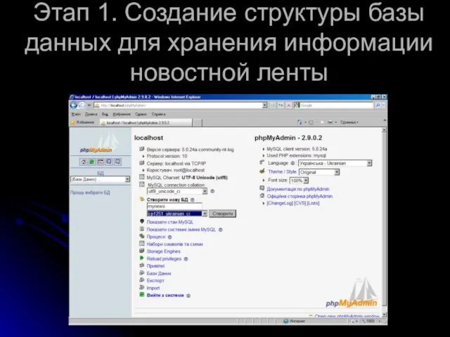 Этап 1. Создание структуры базы данных для хранения информации новостной ленты