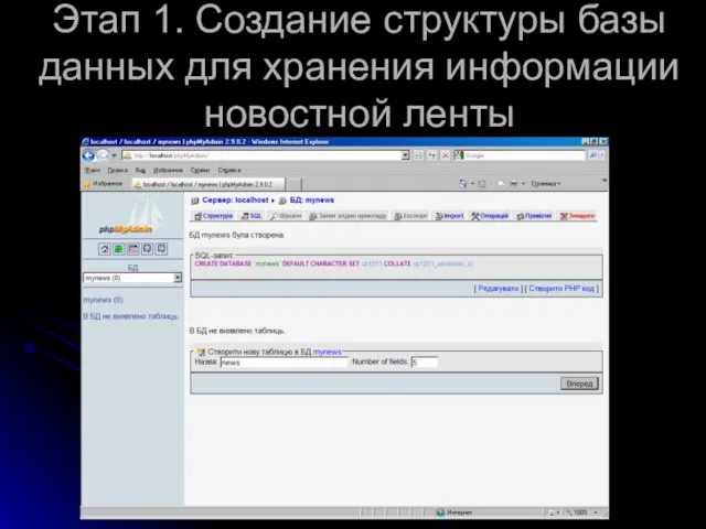 Этап 1. Создание структуры базы данных для хранения информации новостной ленты