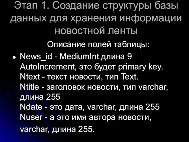 Этап 1. Создание структуры базы данных для хранения информации новостной ленты Описание