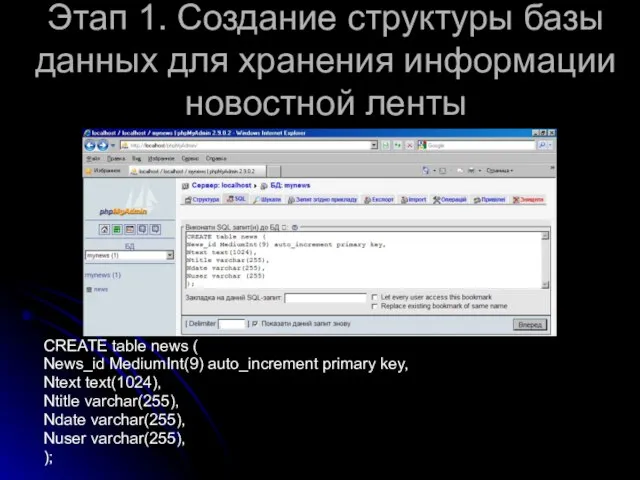 Этап 1. Создание структуры базы данных для хранения информации новостной ленты CREATE