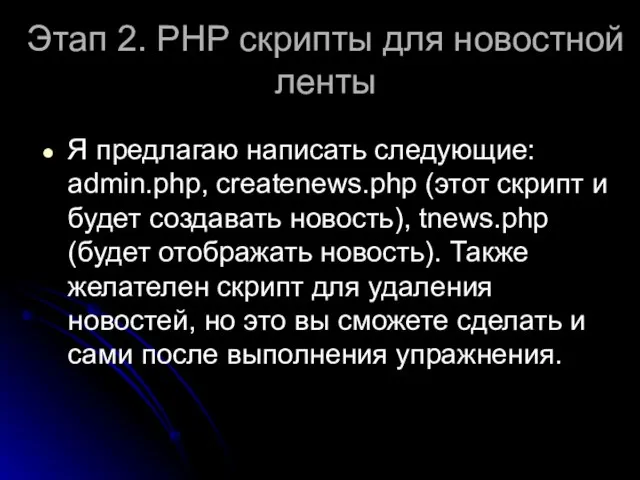 Этап 2. РНР скрипты для новостной ленты Я предлагаю написать следующие: admin.php,