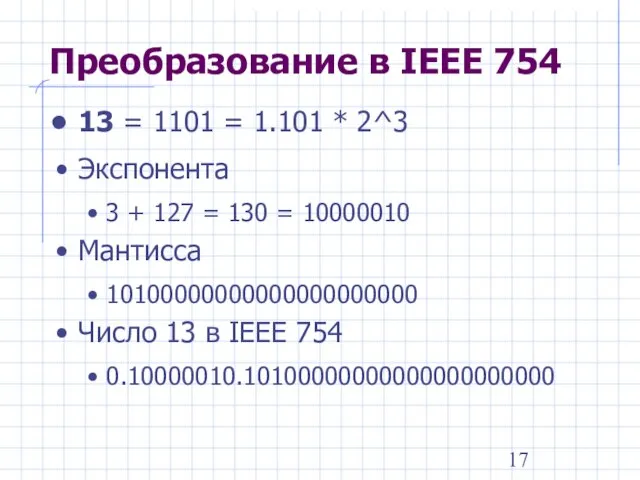 Преобразование в IEEE 754 13 = 1101 = 1.101 * 2^3 Экспонента