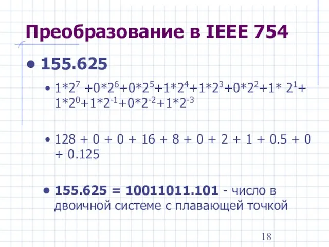 Преобразование в IEEE 754 155.625 1*27 +0*26+0*25+1*24+1*23+0*22+1* 21+ 1*20+1*2-1+0*2-2+1*2-3 128 + 0