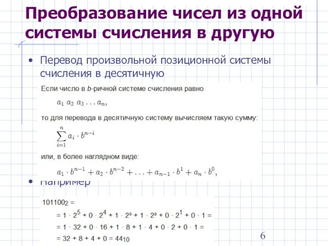 Преобразование чисел из одной системы счисления в другую Перевод произвольной позиционной системы счисления в десятичную Например