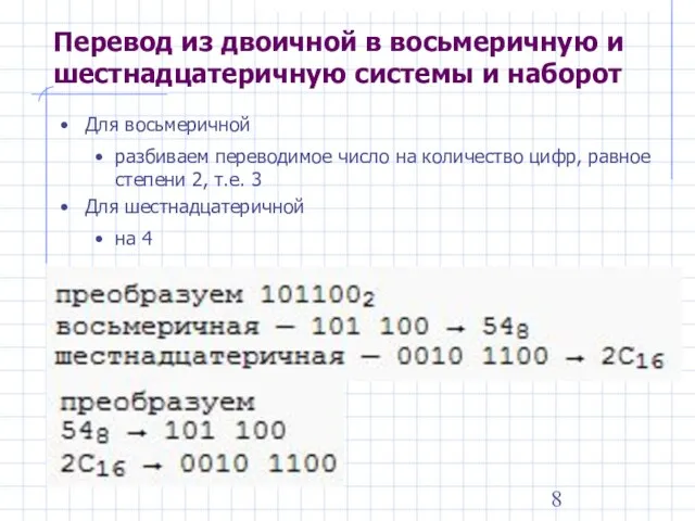 Перевод из двоичной в восьмеричную и шестнадцатеричную системы и наборот Для восьмеричной