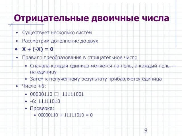 Отрицательные двоичные числа Существует несколько систем Рассмотрим дополнение до двух Х +