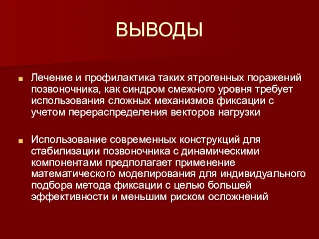 ВЫВОДЫ Лечение и профилактика таких ятрогенных поражений позвоночника, как синдром смежного уровня