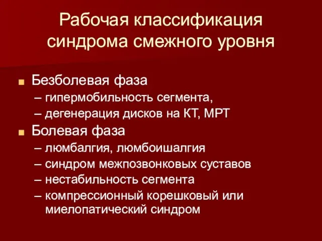 Рабочая классификация синдрома смежного уровня Безболевая фаза гипермобильность сегмента, дегенерация дисков на