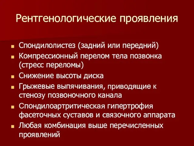 Рентгенологические проявления Спондилолистез (задний или передний) Компрессионный перелом тела позвонка (стресс переломы)