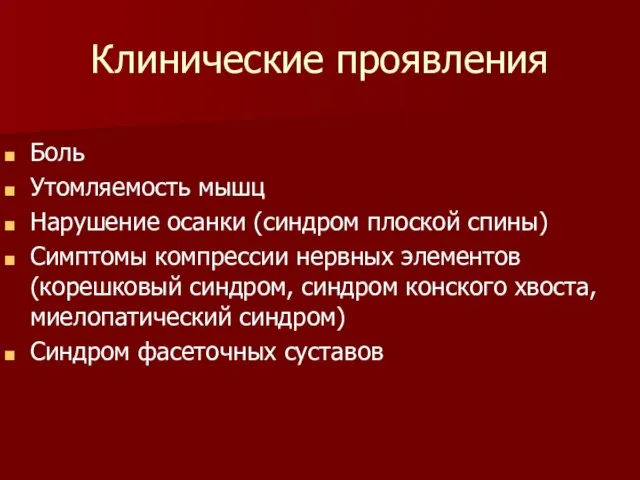 Клинические проявления Боль Утомляемость мышц Нарушение осанки (синдром плоской спины) Симптомы компрессии