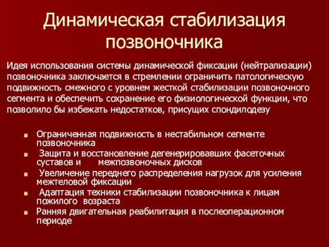 Динамическая стабилизация позвоночника Идея использования системы динамической фиксации (нейтрализации) позвоночника заключается в