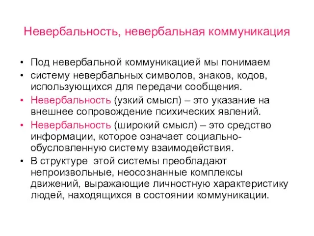 Невербальность, невербальная коммуникация Под невербальной коммуникацией мы понимаем систему невербальных символов, знаков,