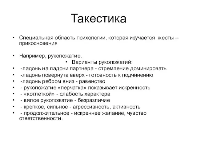 Такестика Специальная область психологии, которая изучается жесты – прикосновения Например, рукопожатие. Варианты