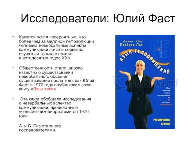 Исследователи: Юлий Фаст Кажется почти невероятным, что более чем за миллион лет