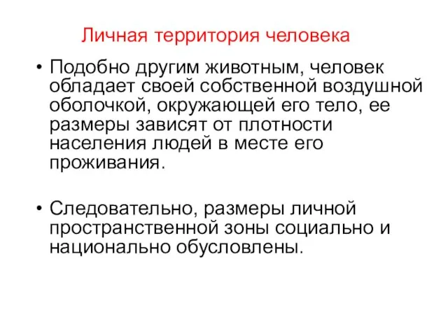 Подобно другим животным, человек обладает своей собственной воздушной оболочкой, окружающей его тело,