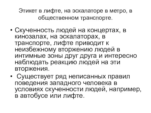 Этикет в лифте, на эскалаторе в метро, в общественном транспорте. Скученность людей