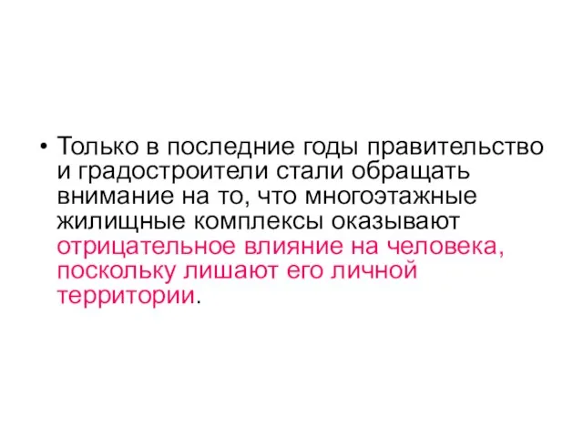 Только в последние годы правительство и градостроители стали обращать внимание на то,