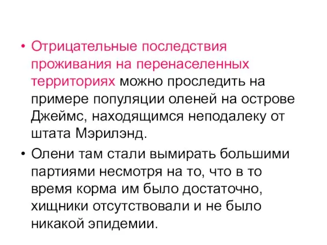 Отрицательные последствия проживания на перенаселенных территориях можно проследить на примере популяции оленей