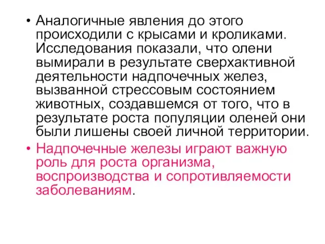 Аналогичные явления до этого происходили с крысами и кроликами. Исследования показали, что