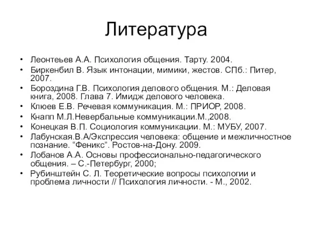 Литература Леонтеьев А.А. Психология общения. Тарту. 2004. Биркенбил В. Язык интонации, мимики,