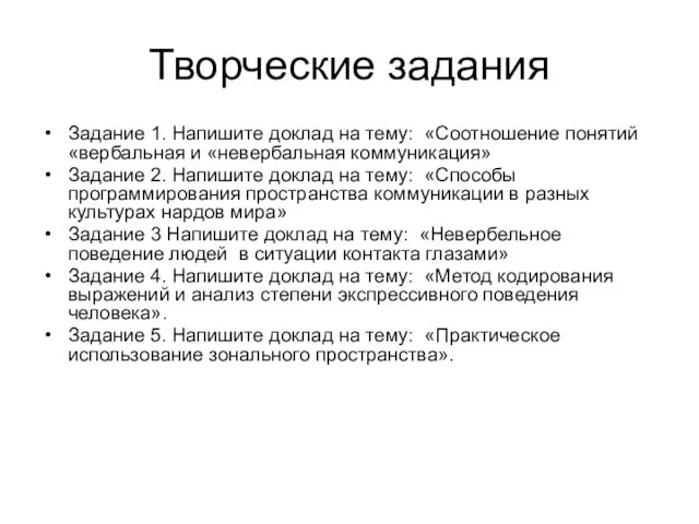 Творческие задания Задание 1. Напишите доклад на тему: «Соотношение понятий «вербальная и