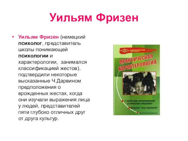 Уильям Фризен Уильям Фризен (немецкий психолог, представитель школы понимающей психологии и характерологии,