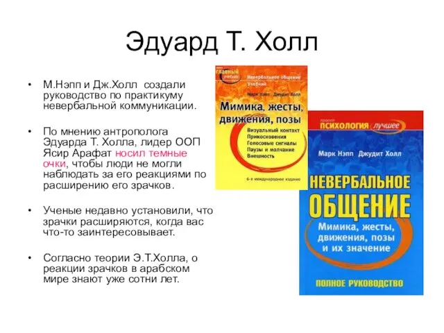 Эдуард Т. Холл М.Нэпп и Дж.Холл создали руководство по практикуму невербальной коммуникации.