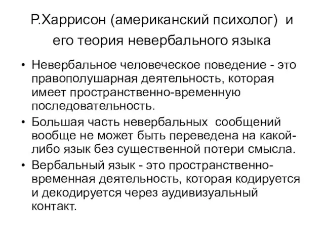 Р.Харрисон (американский психолог) и его теория невербального языка Невербальное человеческое поведение -