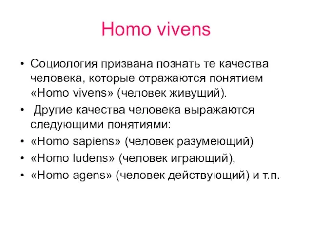 Homo vivens Социология призвана познать те качества человека, которые отражаются понятием «Homo