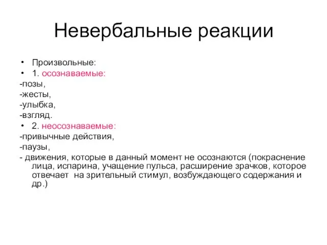 Невербальные реакции Произвольные: 1. осознаваемые: -позы, -жесты, -улыбка, -взгляд. 2. неосознаваемые: -привычные