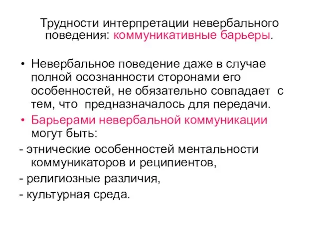 Трудности интерпретации невербального поведения: коммуникативные барьеры. Невербальное поведение даже в случае полной