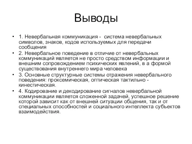 Выводы 1. Невербальная коммуникация - система невербальных символов, знаков, кодов используемых для