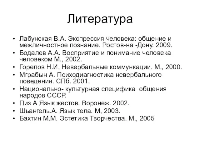 Литература Лабунская В.А. Экспрессия человека: общение и межличностное познание. Ростов-на -Дону. 2009.