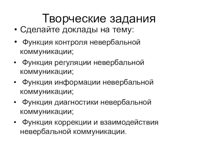 Творческие задания Сделайте доклады на тему: Функция контроля невербальной коммуникации; Функция регуляции