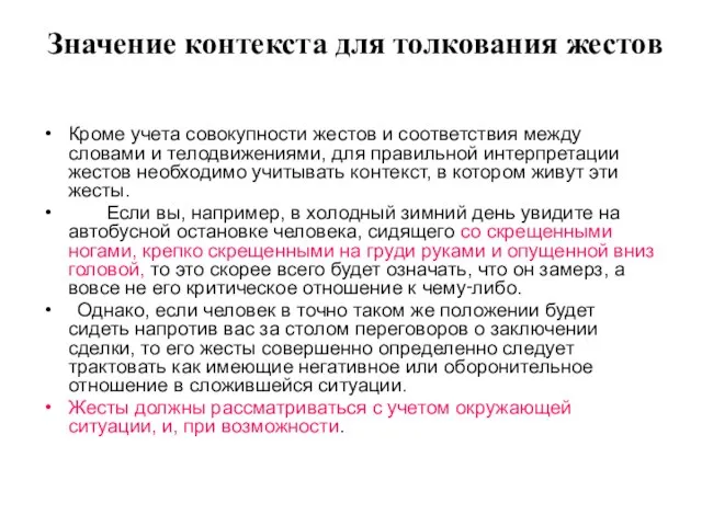 Значение контекста для толкования жестов Кроме учета совокупности жестов и соответствия между