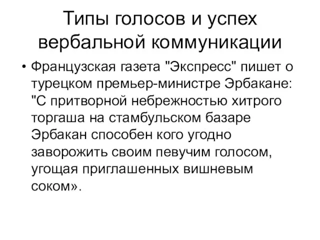 Типы голосов и успех вербальной коммуникации Французская газета "Экспресс" пишет о турецком