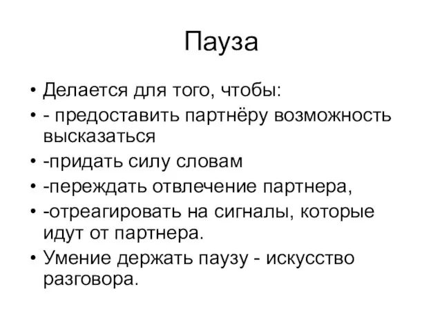 Пауза Делается для того, чтобы: - предоставить партнёру возможность высказаться -придать силу