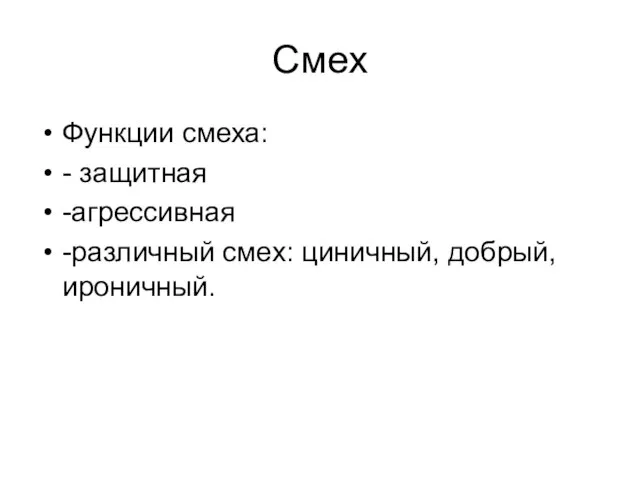 Смех Функции смеха: - защитная -агрессивная -различный смех: циничный, добрый, ироничный.