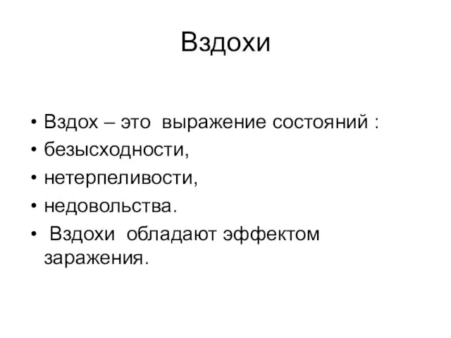 Вздохи Вздох – это выражение состояний : безысходности, нетерпеливости, недовольства. Вздохи обладают эффектом заражения.