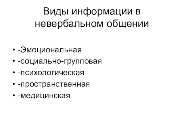 Виды информации в невербальном общении -Эмоциональная -социально-групповая -психологическая -пространственная -медицинская