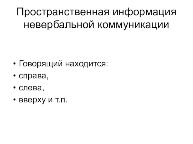 Пространственная информация невербальной коммуникации Говорящий находится: справа, слева, вверху и т.п.