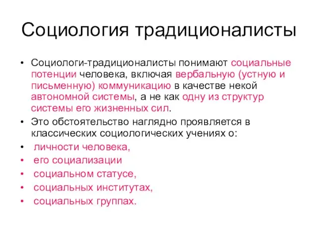 Социология традиционалисты Социологи-традиционалисты понимают социальные потенции человека, включая вербальную (устную и письменную)