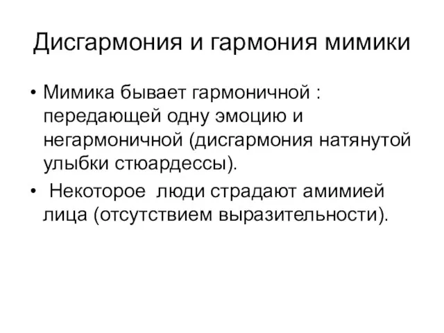 Дисгармония и гармония мимики Мимика бывает гармоничной : передающей одну эмоцию и